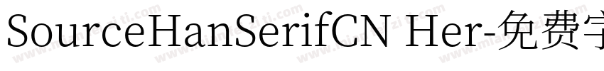 SourceHanSerifCN Her字体转换
